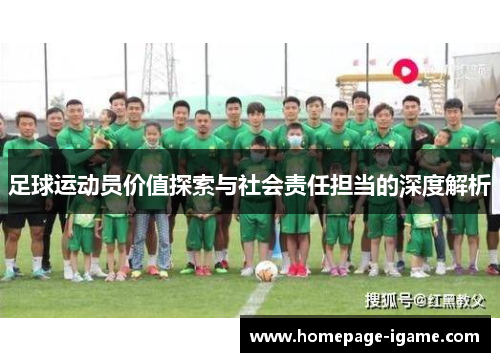 足球运动员价值探索与社会责任担当的深度解析
