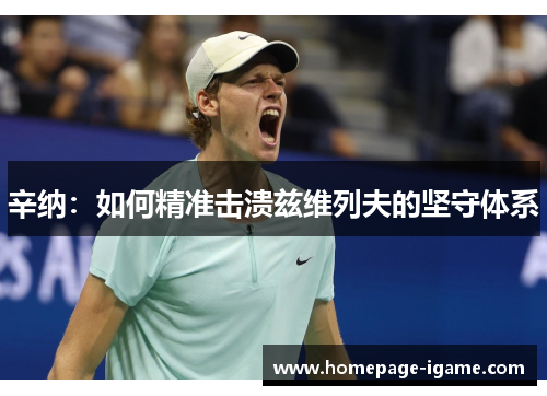 辛纳:如何精准击溃兹维列夫的坚守体系 辛纳:如何精准击溃兹维列夫的坚守体系