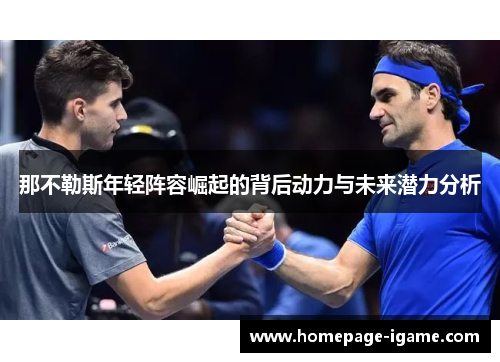 那不勒斯年轻阵容崛起的背后动力与未来潜力分析 那不勒斯年轻阵容崛起的背后动力与未来潜力分析