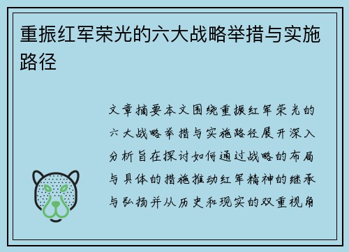 重振红军荣光的六大战略举措与实施路径 重振红军荣光的六大战略举措与实施路径