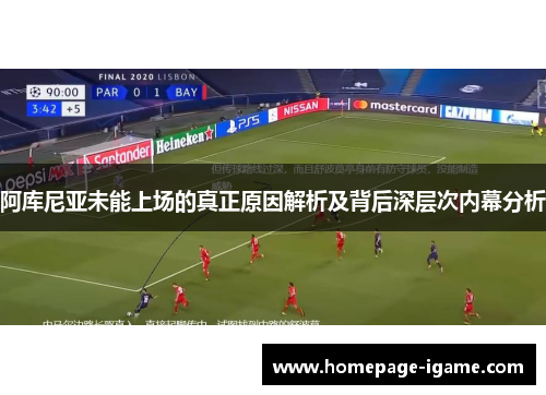 阿库尼亚未能上场的真正原因解析及背后深层次内幕分析