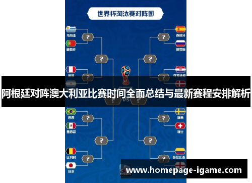 阿根廷对阵澳大利亚比赛时间全面总结与最新赛程安排解析 阿根廷对阵澳大利亚比赛时间全面总结与最新赛程安排解析