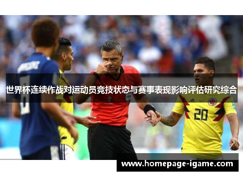 世界杯连续作战对运动员竞技状态与赛事表现影响评估研究综合