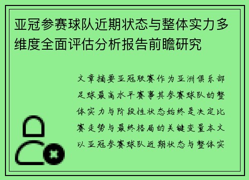 亚冠参赛球队近期状态与整体实力多维度全面评估分析报告前瞻研究