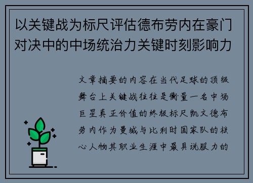 以关键战为标尺评估德布劳内在豪门对决中的中场统治力关键时刻影响力