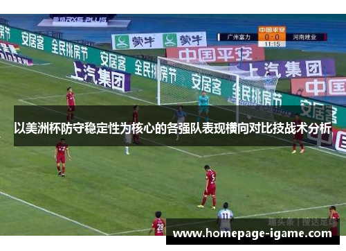 以美洲杯防守稳定性为核心的各强队表现横向对比技战术分析 以美洲杯防守稳定性为核心的各强队表现横向对比技战术分析