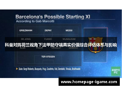 科曼对阵荷兰视角下法甲防守端真实价值综合评估体系与影响