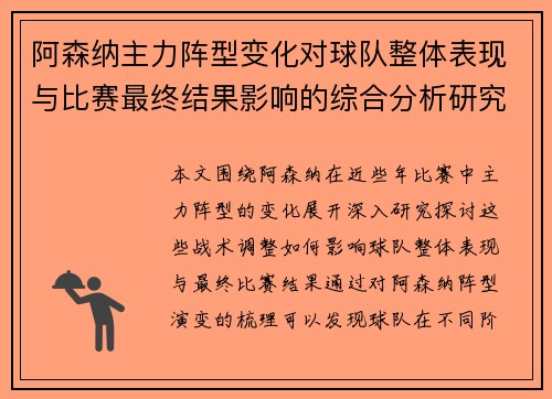 阿森纳主力阵型变化对球队整体表现与比赛最终结果影响的综合分析研究