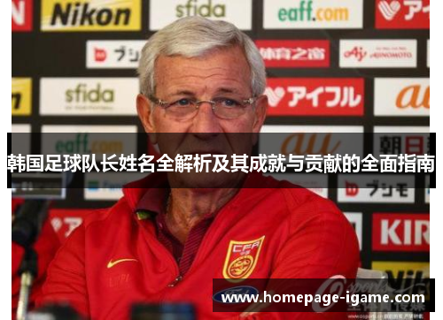 韩国足球队长姓名全解析及其成就与贡献的全面指南