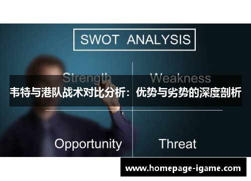 韦特与港队战术对比分析：优势与劣势的深度剖析