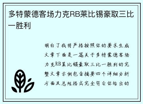 多特蒙德客场力克RB莱比锡豪取三比一胜利 多特蒙德客场力克RB莱比锡豪取三比一胜利