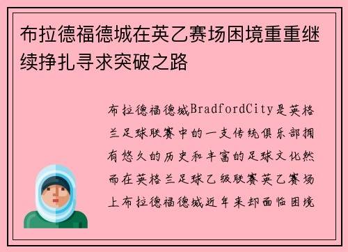 布拉德福德城在英乙赛场困境重重继续挣扎寻求突破之路