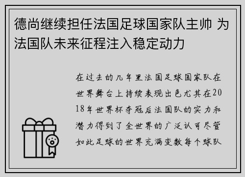 德尚继续担任法国足球国家队主帅 为法国队未来征程注入稳定动力