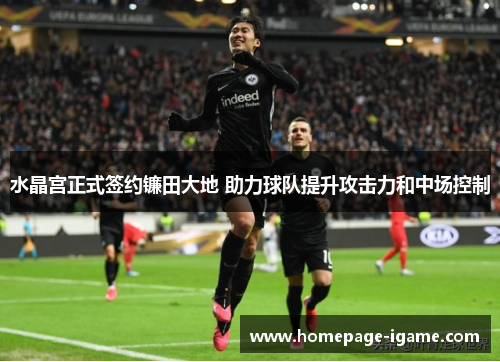 水晶宫正式签约镰田大地 助力球队提升攻击力和中场控制
