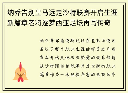 纳乔告别皇马远走沙特联赛开启生涯新篇章老将逐梦西亚足坛再写传奇