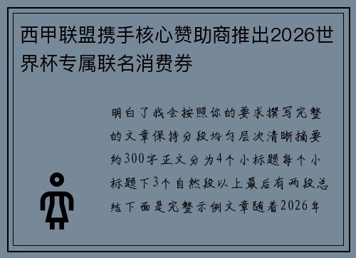 西甲联盟携手核心赞助商推出2026世界杯专属联名消费券 西甲联盟携手核心赞助商推出2026世界杯专属联名消费券
