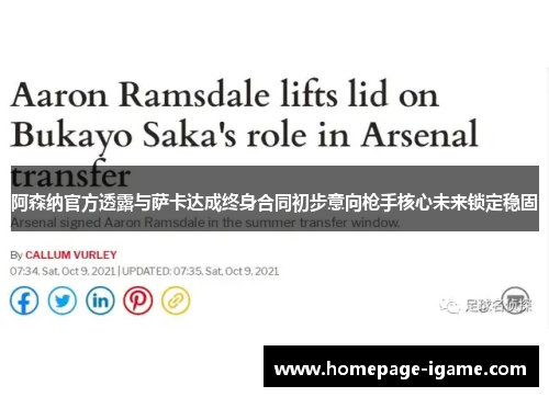 阿森纳官方透露与萨卡达成终身合同初步意向枪手核心未来锁定稳固