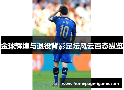 金球辉煌与退役背影足坛风云百态纵览