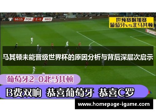 马其顿未能晋级世界杯的原因分析与背后深层次启示