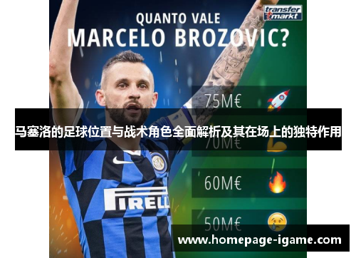 马塞洛的足球位置与战术角色全面解析及其在场上的独特作用