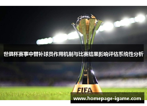 世俱杯赛事中替补球员作用机制与比赛结果影响评估系统性分析