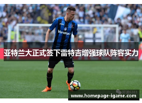 亚特兰大正式签下雷特吉增强球队阵容实力