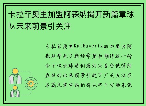 卡拉菲奥里加盟阿森纳揭开新篇章球队未来前景引关注