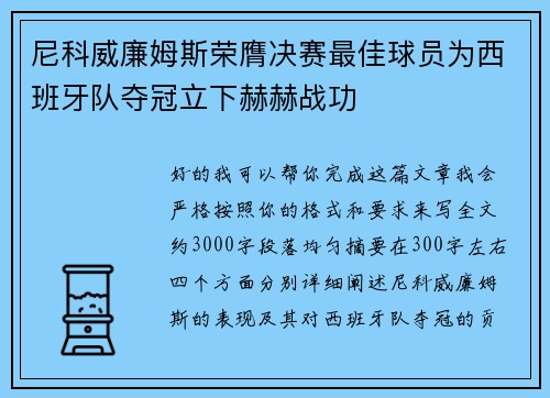 尼科威廉姆斯荣膺决赛最佳球员为西班牙队夺冠立下赫赫战功