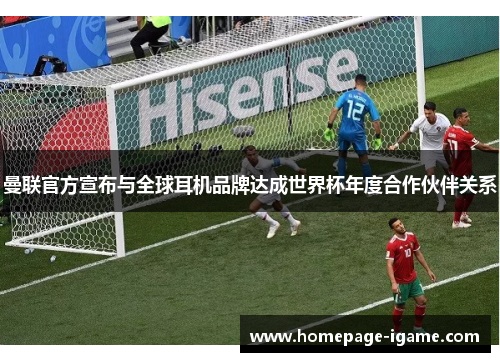 曼联官方宣布与全球耳机品牌达成世界杯年度合作伙伴关系