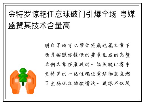 金特罗惊艳任意球破门引爆全场 粤媒盛赞其技术含量高