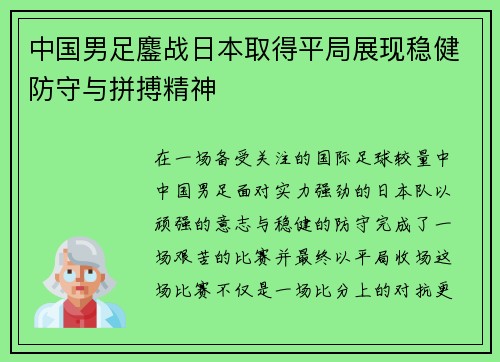中国男足鏖战日本取得平局展现稳健防守与拼搏精神