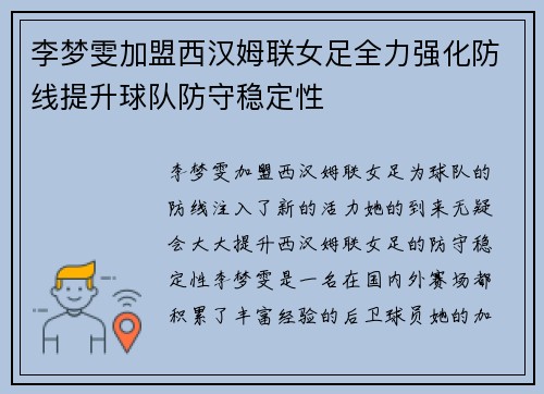 李梦雯加盟西汉姆联女足全力强化防线提升球队防守稳定性