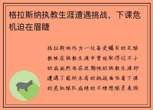 格拉斯纳执教生涯遭遇挑战，下课危机迫在眉睫