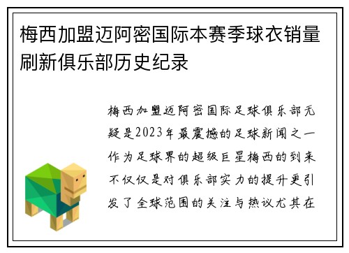 梅西加盟迈阿密国际本赛季球衣销量刷新俱乐部历史纪录 梅西加盟迈阿密国际本赛季球衣销量刷新俱乐部历史纪录