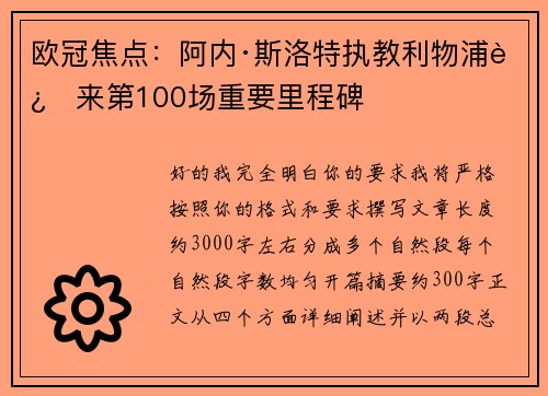 欧冠焦点：阿内·斯洛特执教利物浦迎来第100场重要里程碑