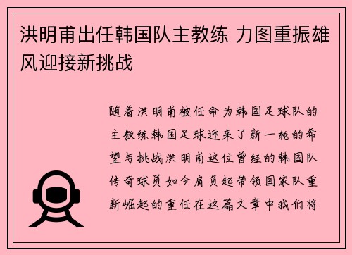 洪明甫出任韩国队主教练 力图重振雄风迎接新挑战