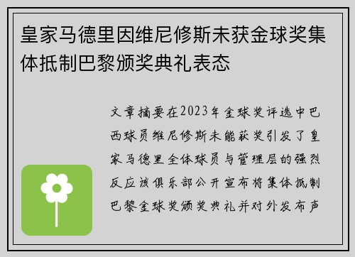 皇家马德里因维尼修斯未获金球奖集体抵制巴黎颁奖典礼表态