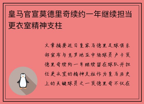 皇马官宣莫德里奇续约一年继续担当更衣室精神支柱
