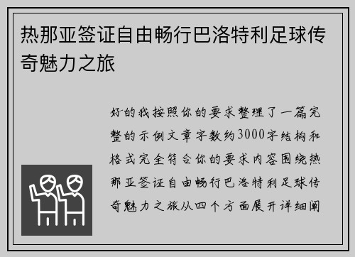 热那亚签证自由畅行巴洛特利足球传奇魅力之旅