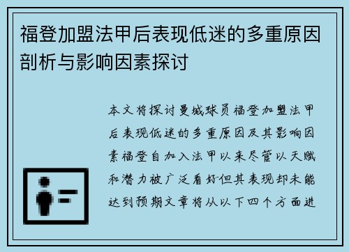 福登加盟法甲后表现低迷的多重原因剖析与影响因素探讨