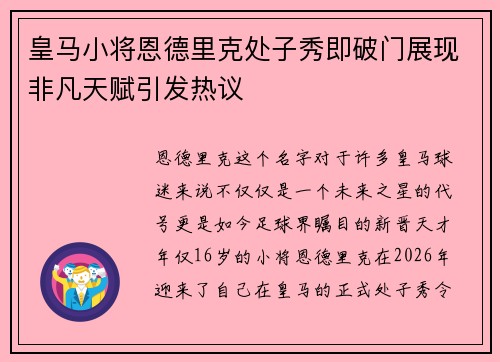 皇马小将恩德里克处子秀即破门展现非凡天赋引发热议