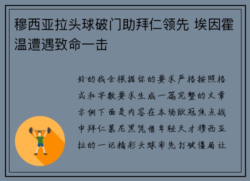 穆西亚拉头球破门助拜仁领先 埃因霍温遭遇致命一击