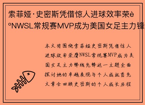 索菲娅·史密斯凭借惊人进球效率荣膺NWSL常规赛MVP成为美国女足主力锋线先锋