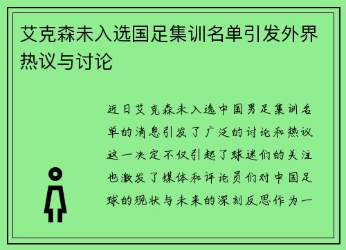 艾克森未入选国足集训名单引发外界热议与讨论