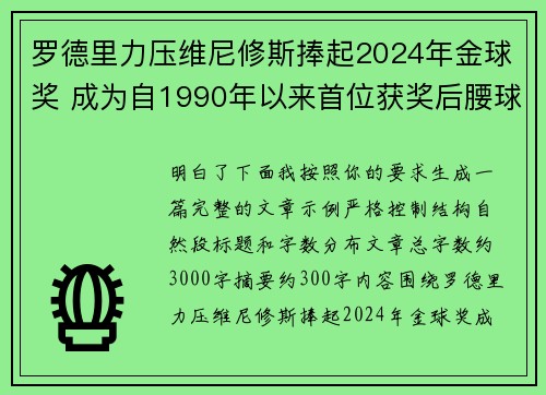 罗德里力压维尼修斯捧起2024年金球奖 成为自1990年以来首位获奖后腰球员