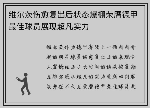 维尔茨伤愈复出后状态爆棚荣膺德甲最佳球员展现超凡实力