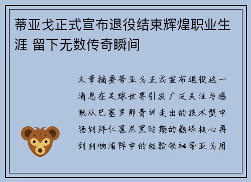 蒂亚戈正式宣布退役结束辉煌职业生涯 留下无数传奇瞬间