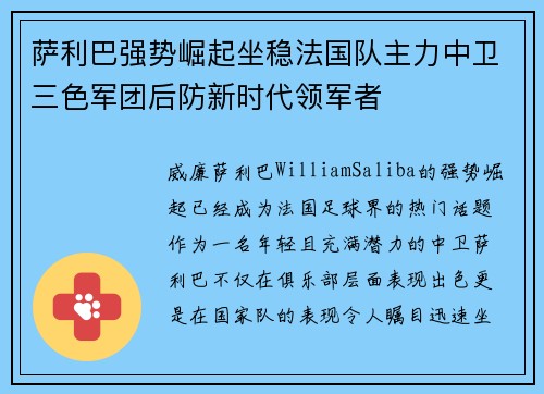 萨利巴强势崛起坐稳法国队主力中卫三色军团后防新时代领军者