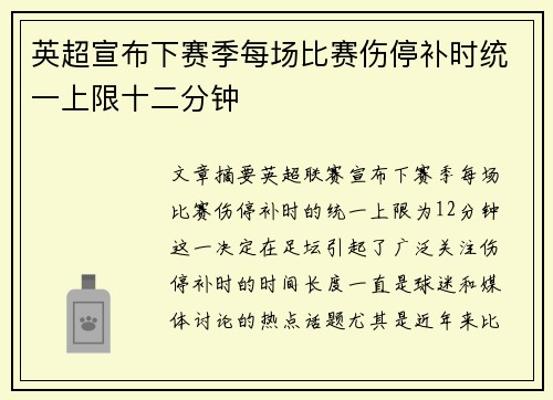 英超宣布下赛季每场比赛伤停补时统一上限十二分钟