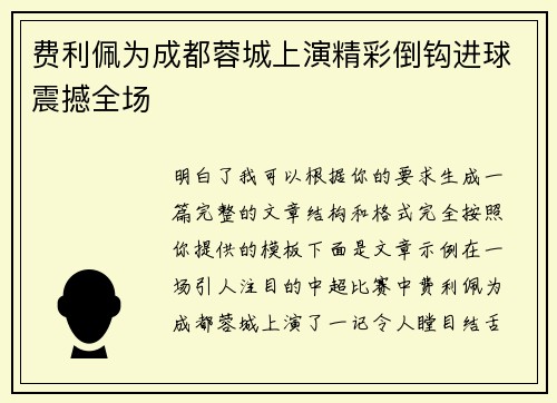 费利佩为成都蓉城上演精彩倒钩进球震撼全场